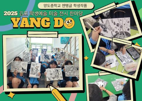 양도중 <상상의 나래를 펼친 젠탱글>