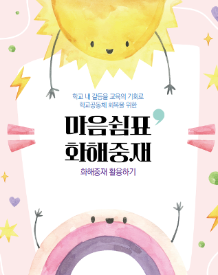 (3/27) 갈등 대신‘마음쉼표 화해중재 대화모임’, 2026 화해중재 운영 본격화